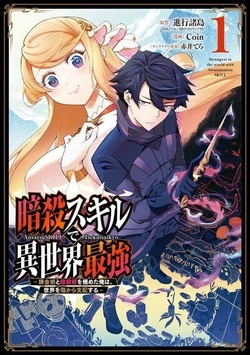 Ansatsu Skill de Isekai Saikyou: Renkinjutsu to Ansatsujutsu o Kiwameta Ore wa, Sekai o Kage kara Shihai suru 