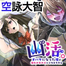 Yuukatsu. – Obake ni natta Ore ga Akogare no Onnanoko ni Itazura suru