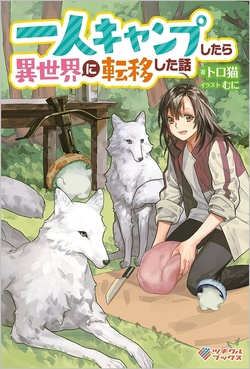 Hitori Camp shitara Isekai ni Teni shita Hanashi