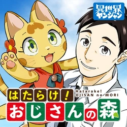 Hatarake! Oji-san no Mori