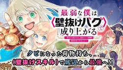 Saijaku na Boku wa Kabenuke Bugs de Nariagaru