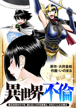 Isekai Furin ~ Maou Toubatsu Kara Juunen, Tsuma to wa Resu no Moto Yuusha to, Otto wo Nakushita Onna Senshin ~
